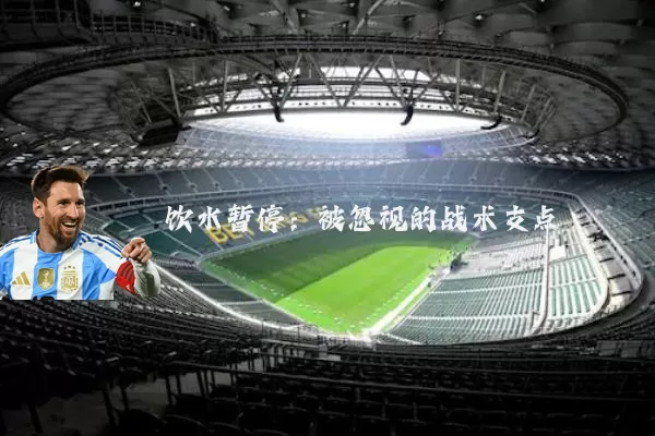 饮水暂停：被忽视的战术支点