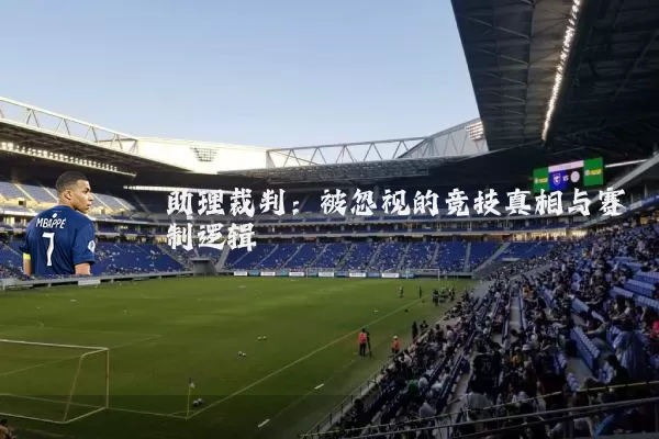 助理裁判：被忽视的竞技真相与赛制逻辑