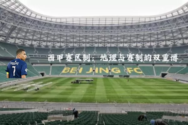西甲赛区制：地理与赛制的双重博弈