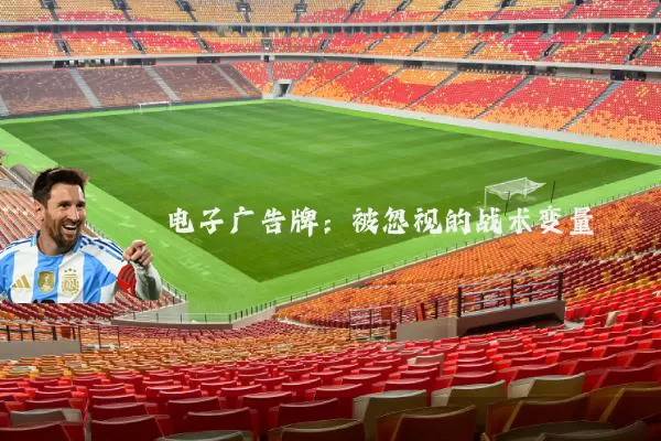 电子广告牌：被忽视的战术变量