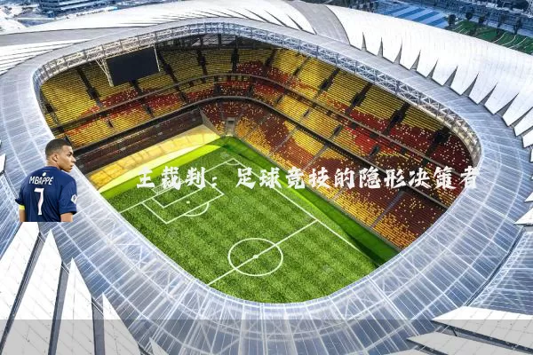 主裁判:足球竞技的隐形决策者