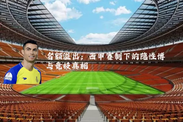 名额溢出：西甲赛制下的隐性博弈与竞技真相