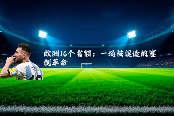 欧洲16个名额:一场被误读的赛制革命