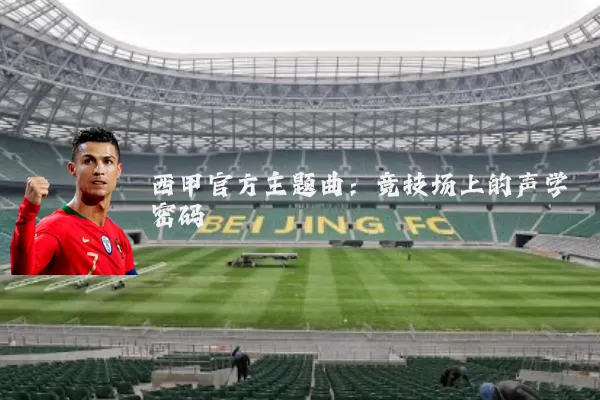 西甲官方主题曲：竞技场上的声学密码