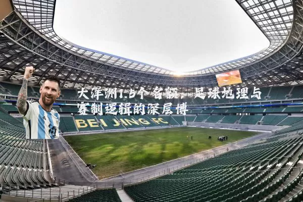 大洋洲1.5个名额：足球地理与赛制逻辑的深层博弈