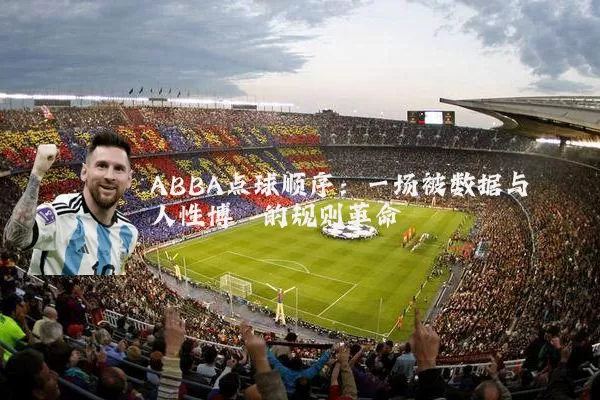 ABBA点球顺序:一场被数据与人性博弈的规则革命