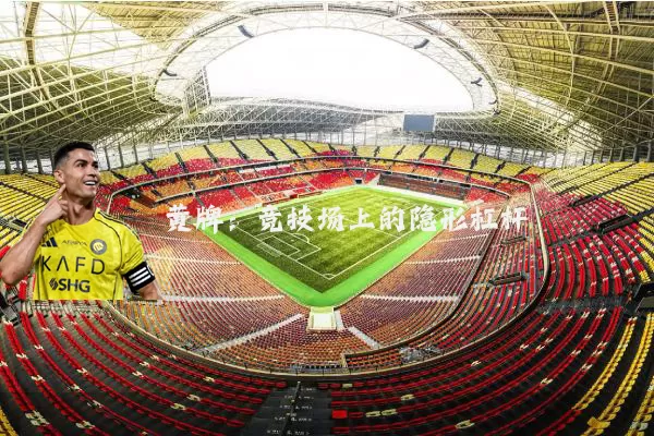 黄牌：竞技场上的隐形杠杆