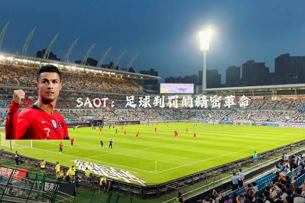 SAOT：足球判罚的精密革命