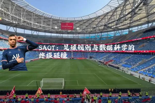 SAOT:足球规则与数据科学的终极碰撞