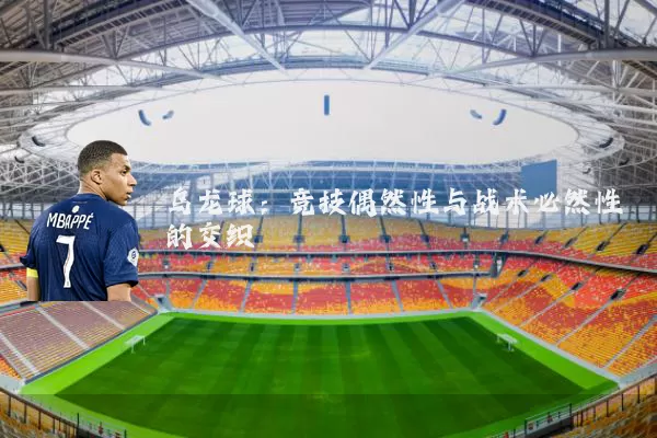 乌龙球:竞技偶然性与战术必然性的交织