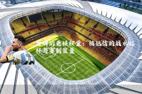 黄牌的竞技权重:被低估的战术杠杆与赛制变量
