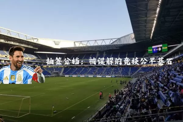 抽签分档:被误解的竞技公平基石