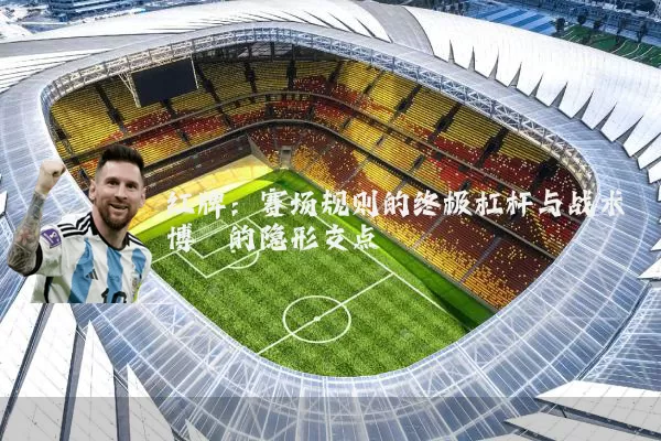 红牌:赛场规则的终极杠杆与战术博弈的隐形支点